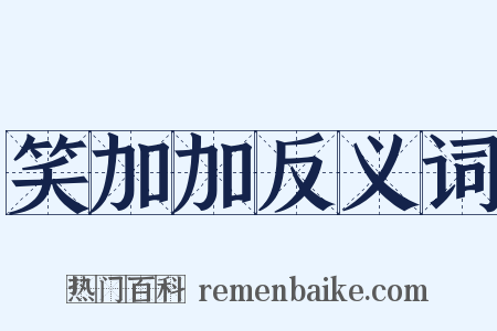 笑加加反义词是什么意思的图片